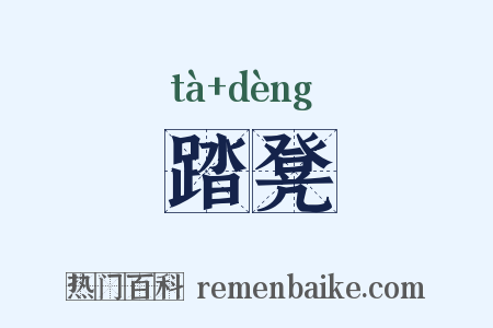 踏凳是什么意思的图片